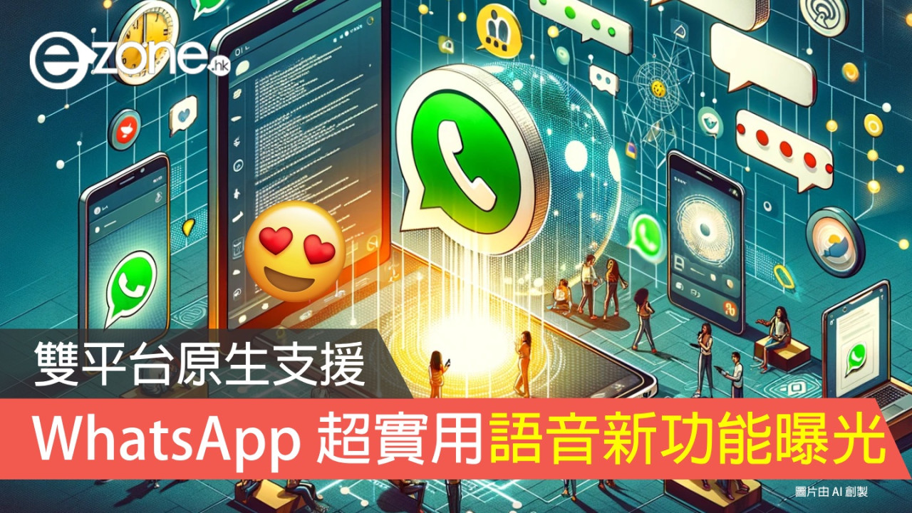 WhatsApp 超實用新功能曝光！雙平台原生支援語音轉文字！