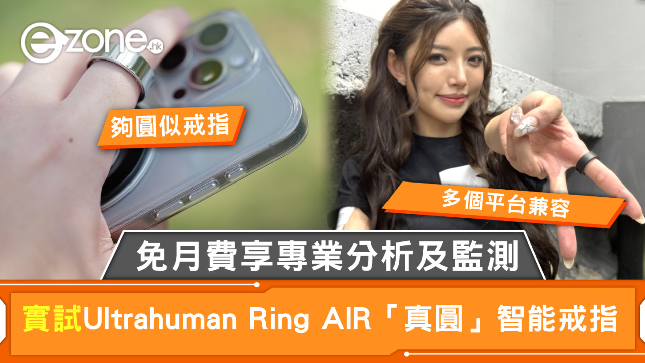 Ultrahuman Ring AIR 「真圓」智能戒指實試！免月費享專業分析及監測