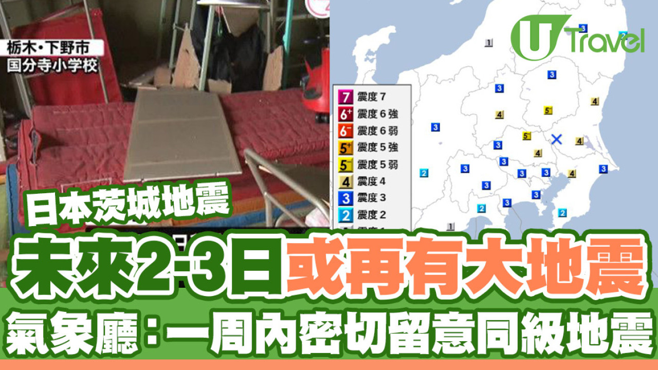 茨城地震｜日本氣象廳：未來2-3日或再有大地震 提醒一周內留意5級以下餘震