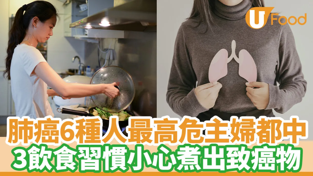 肺癌｜6種人最高危主婦都中！3飲食習慣要避免小心煮出致癌物