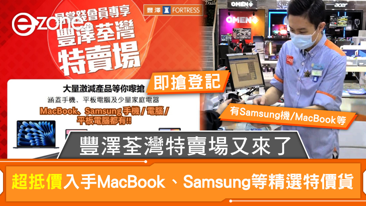 【即搶登記】豐澤荃灣特賣場又來了！超抵價入手MacBook、Samsung等精選特價貨