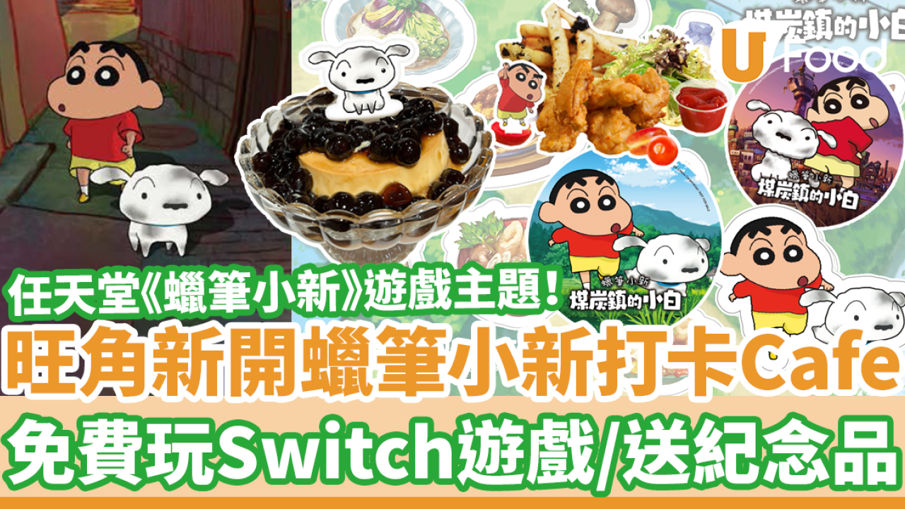 旺角蠟筆小新Cafe X 山下菓子　免費玩Switch蠟筆小新遊戲／打卡位／送紀念品