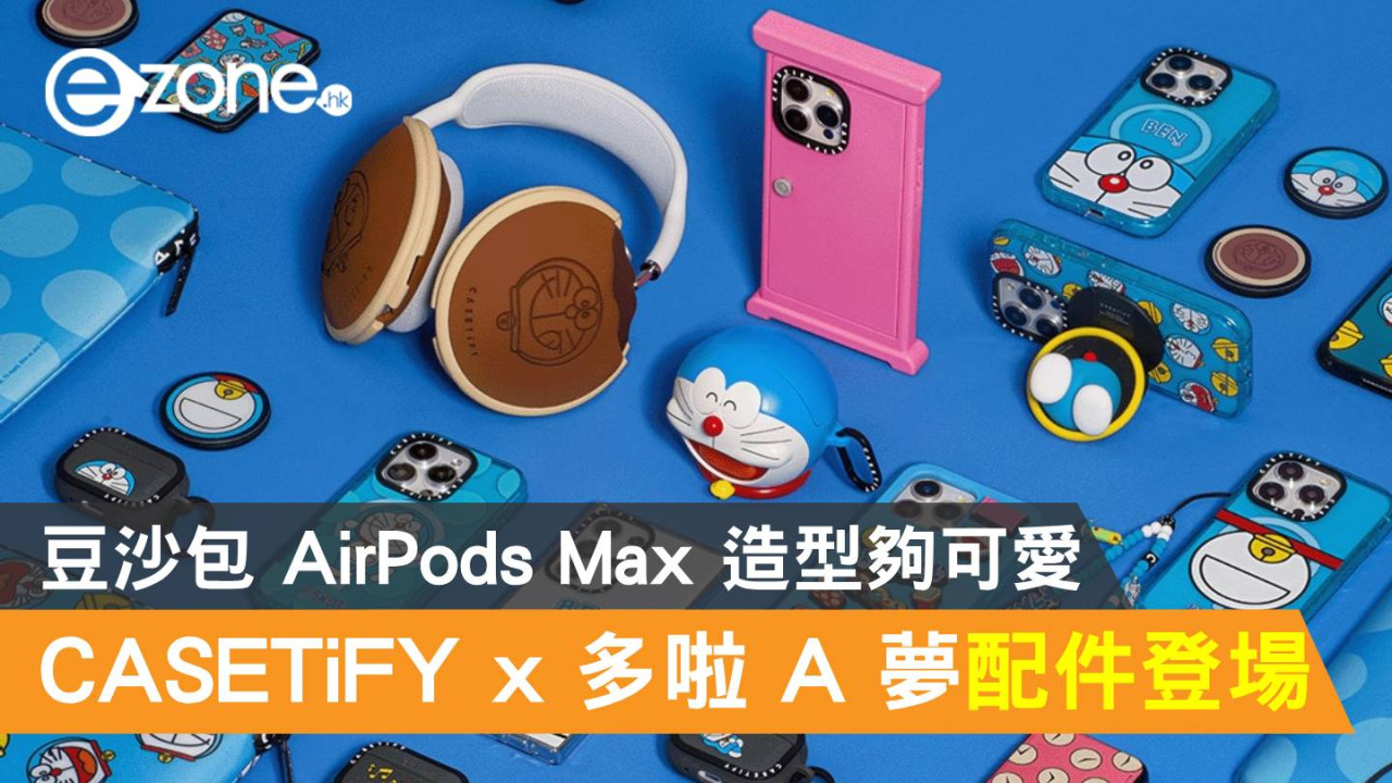CASETiFY x 《多啦 A 夢》配件登場！豆沙包 AirPods Max 造型夠可愛