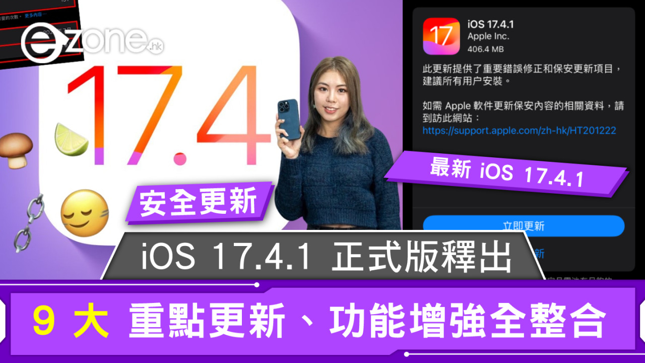 iOS 17.4.1 正式版釋出！新 iOS、iPadOS 9 大重點更新、功能增強全整合