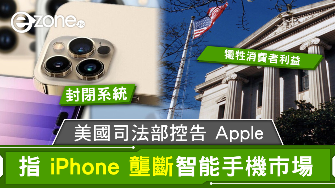 美國司法部控告 Apple 指 iPhone 壟斷智能手機市場