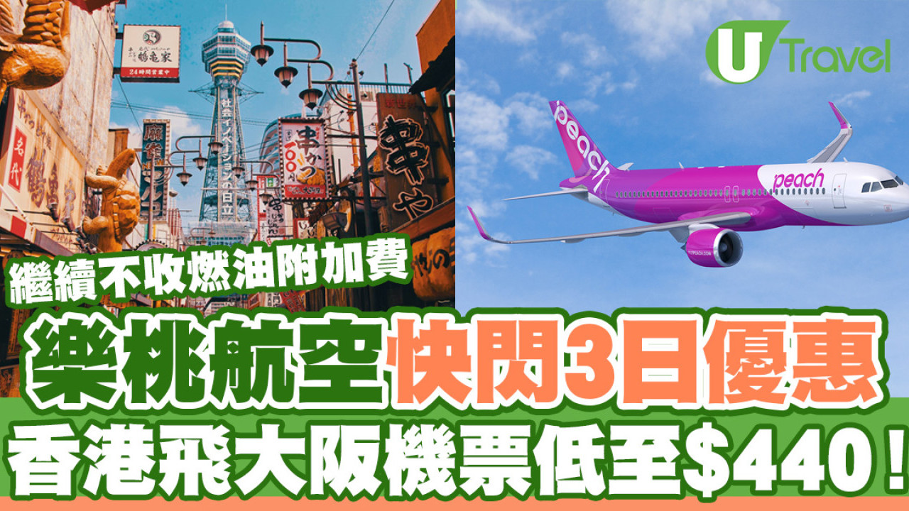 樂桃航空快閃3日限時優惠 香港飛大阪機票低至$440！