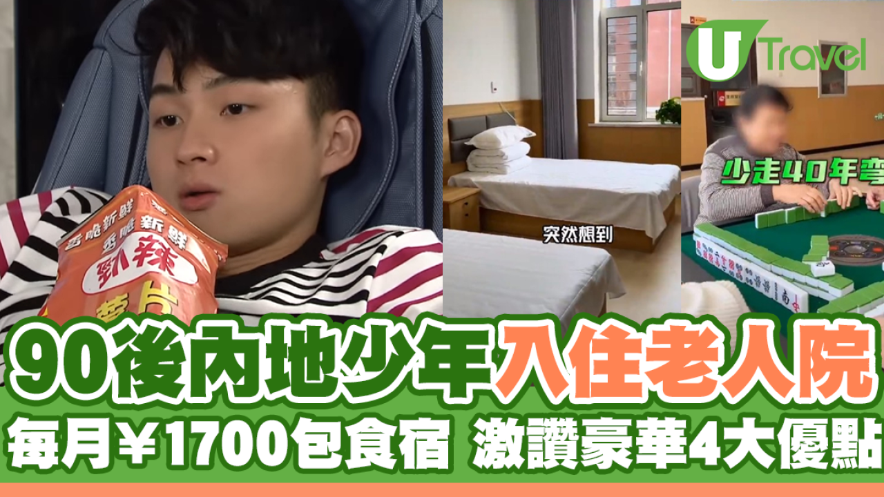 90後內地少年入住老人院 每月¥1700包食宿豪華體驗