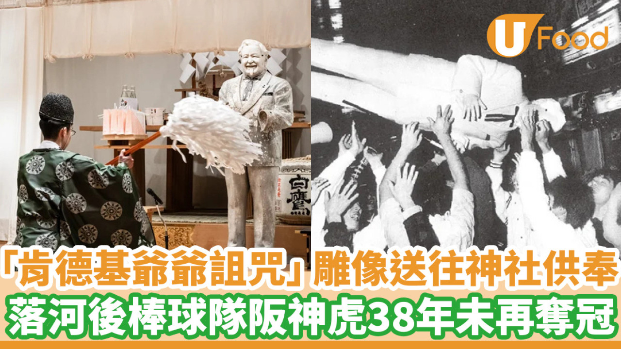 日本「肯德基爺爺詛咒」雕像送往神社供奉　落河後棒球隊阪神虎38年未再奪冠