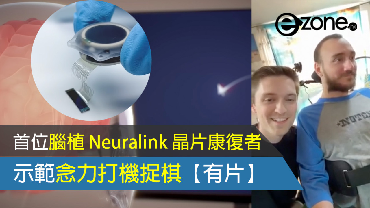 首位腦植 Neuralink 晶片康復者 示範念力打機捉棋【有片】