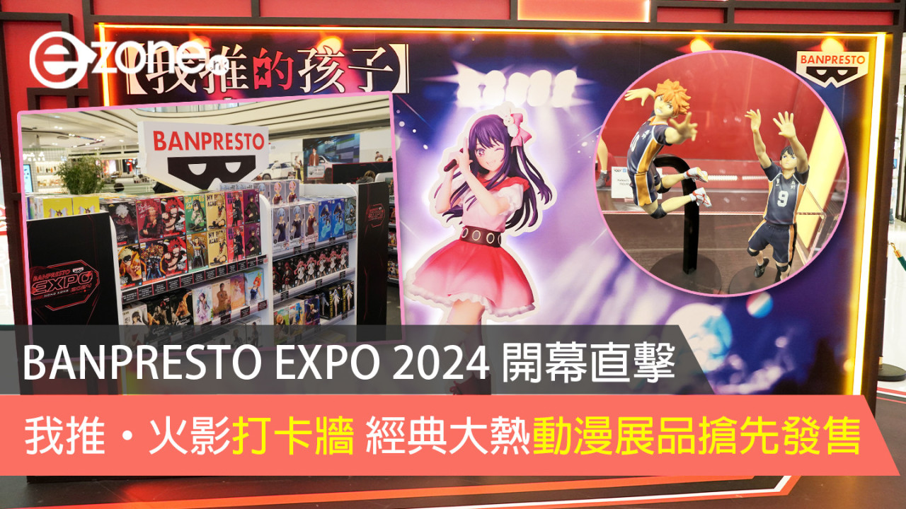 BANPRESTO EXPO 2024 開幕直擊 我推火影打卡牆經典大熱動漫展品搶先發售