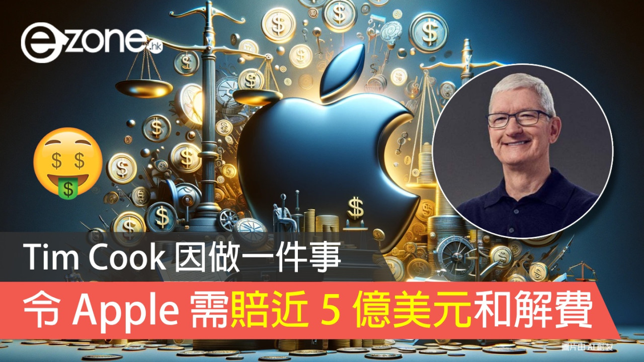 Tim Cook 因做一件事 令 Apple 需賠近 5 億美元和解費