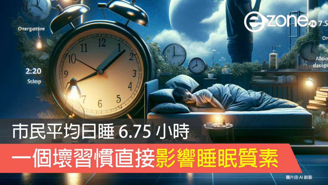 國內市民平均日睡 6.75 小時 一個壞習慣直接影響睡眠質素