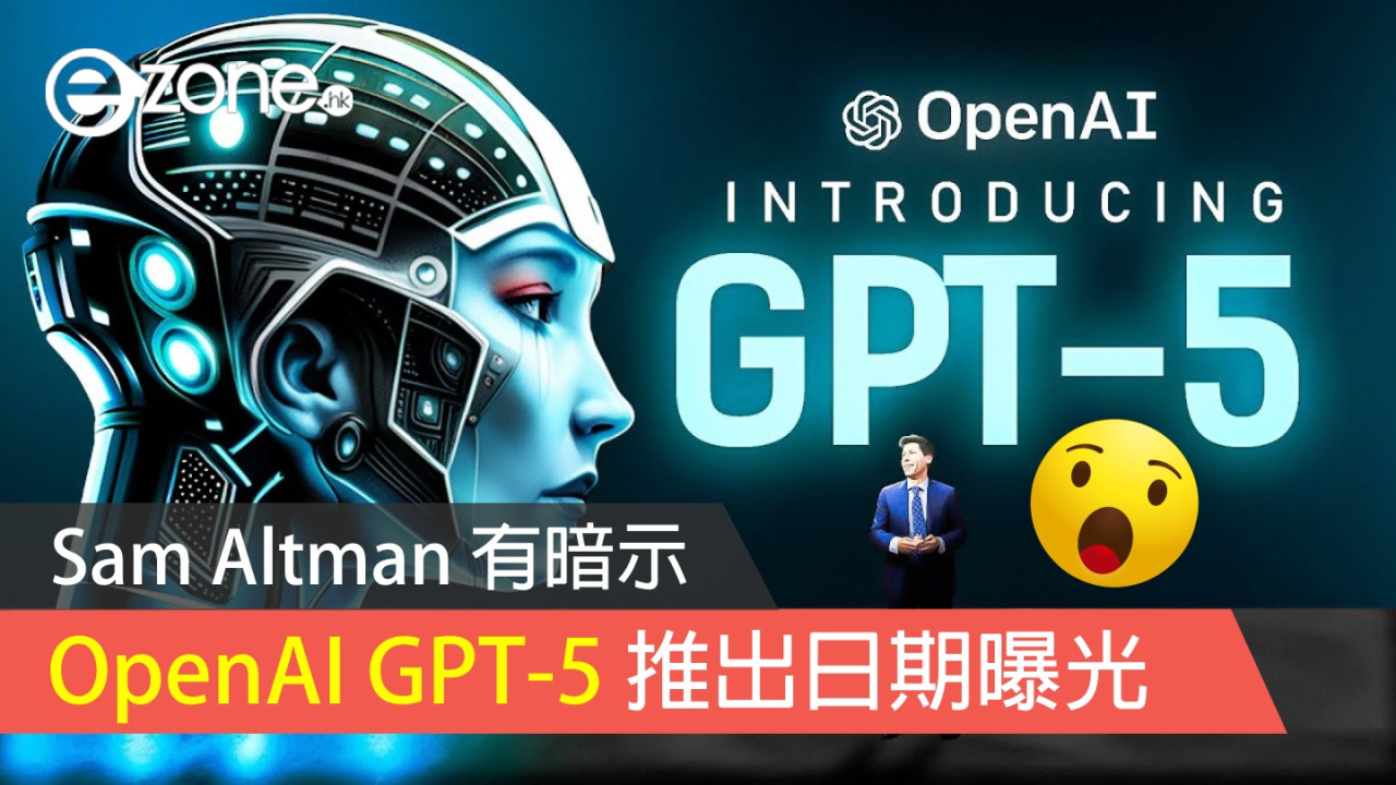 Sam Altman 有暗示？OpenAI GPT-5 推出日期曝光！
