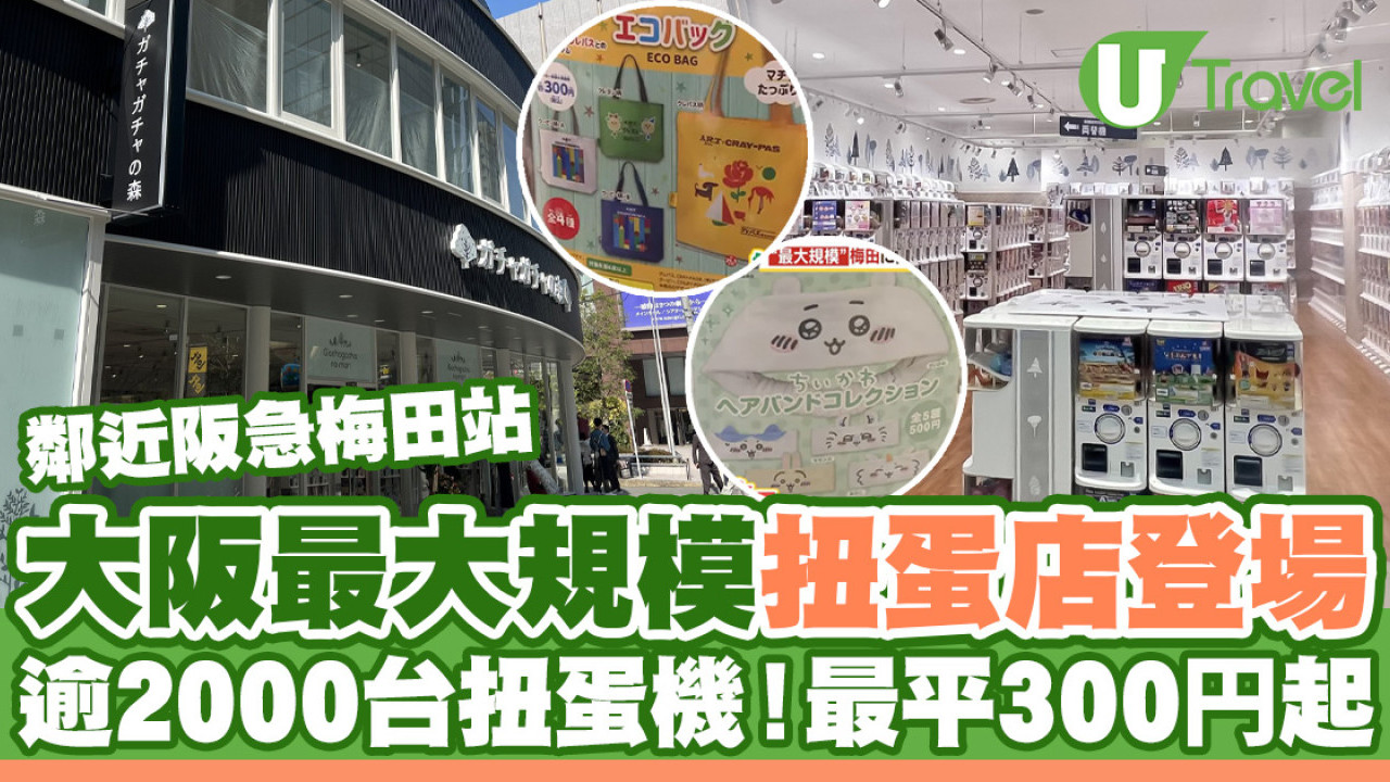 大阪最大規模「扭蛋森林」開幕！逾2000台扭蛋機、一抽300円起