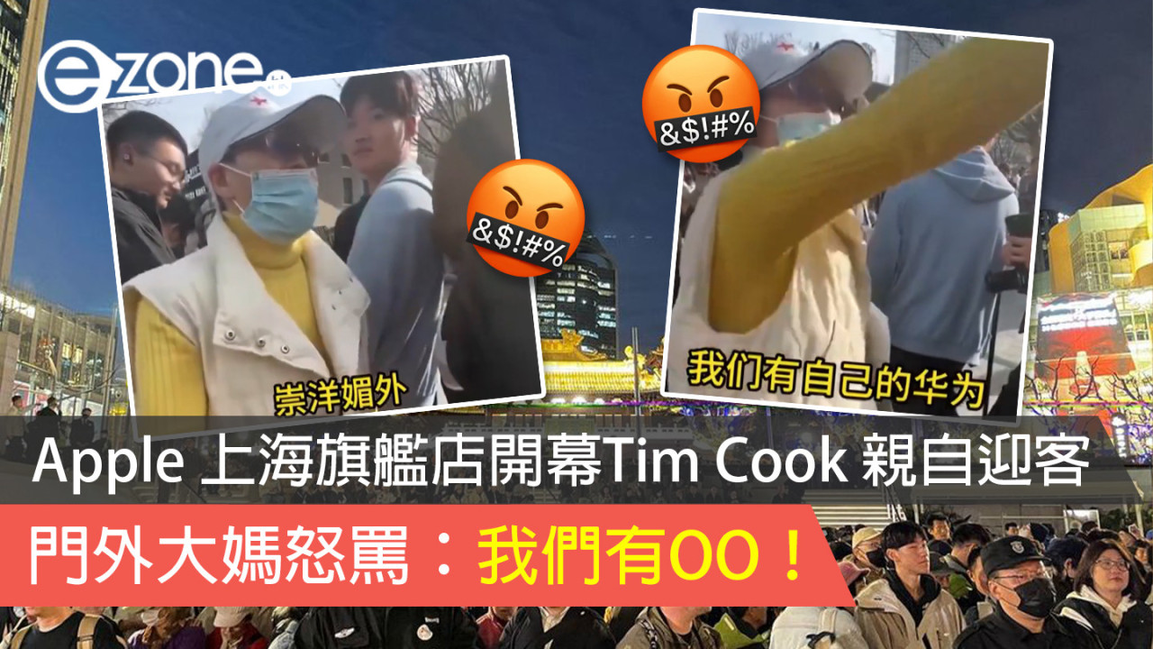 Apple 上海旗艦店開幕 Tim Cook 親自迎客 門外大媽怒罵：我們有OO！