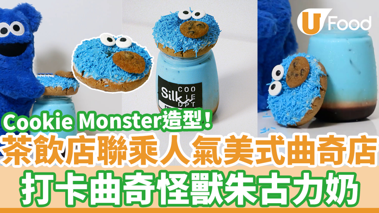 SILK絲茶 x Cookie DPT 新出曲奇怪獸特飲　打卡Cookie Monster造型曲奇朱古力奶