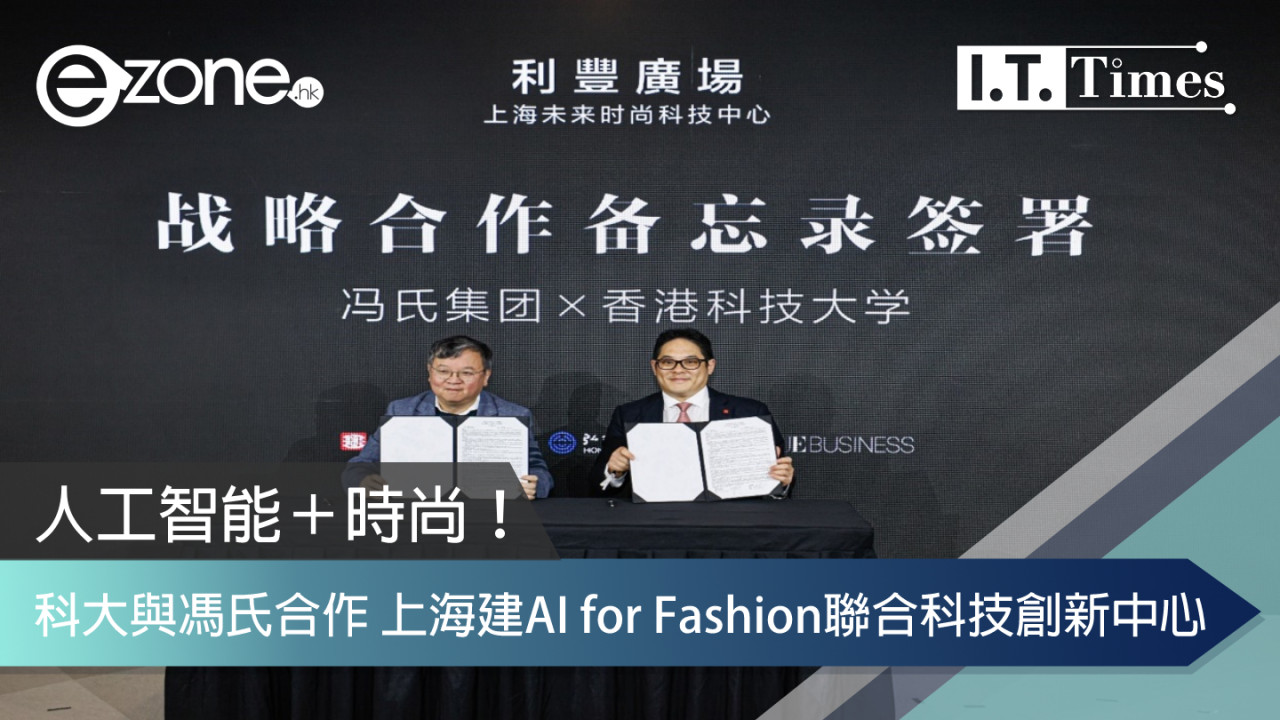 人工智能＋時尚！科大與馮氏合作 上海建AI for Fashion聯合科技創新中心