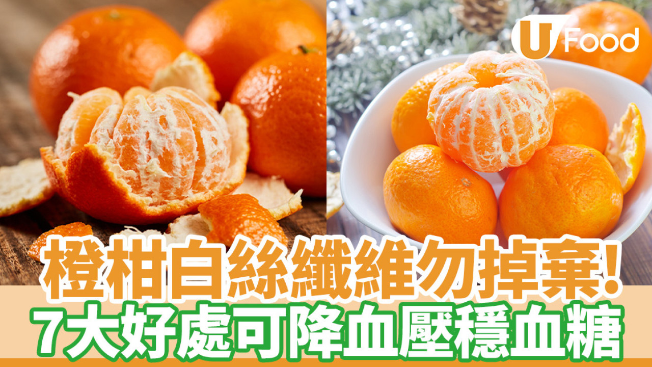 橙營養｜橙柑白絲勿掉棄！7大好處可降血壓助減肥