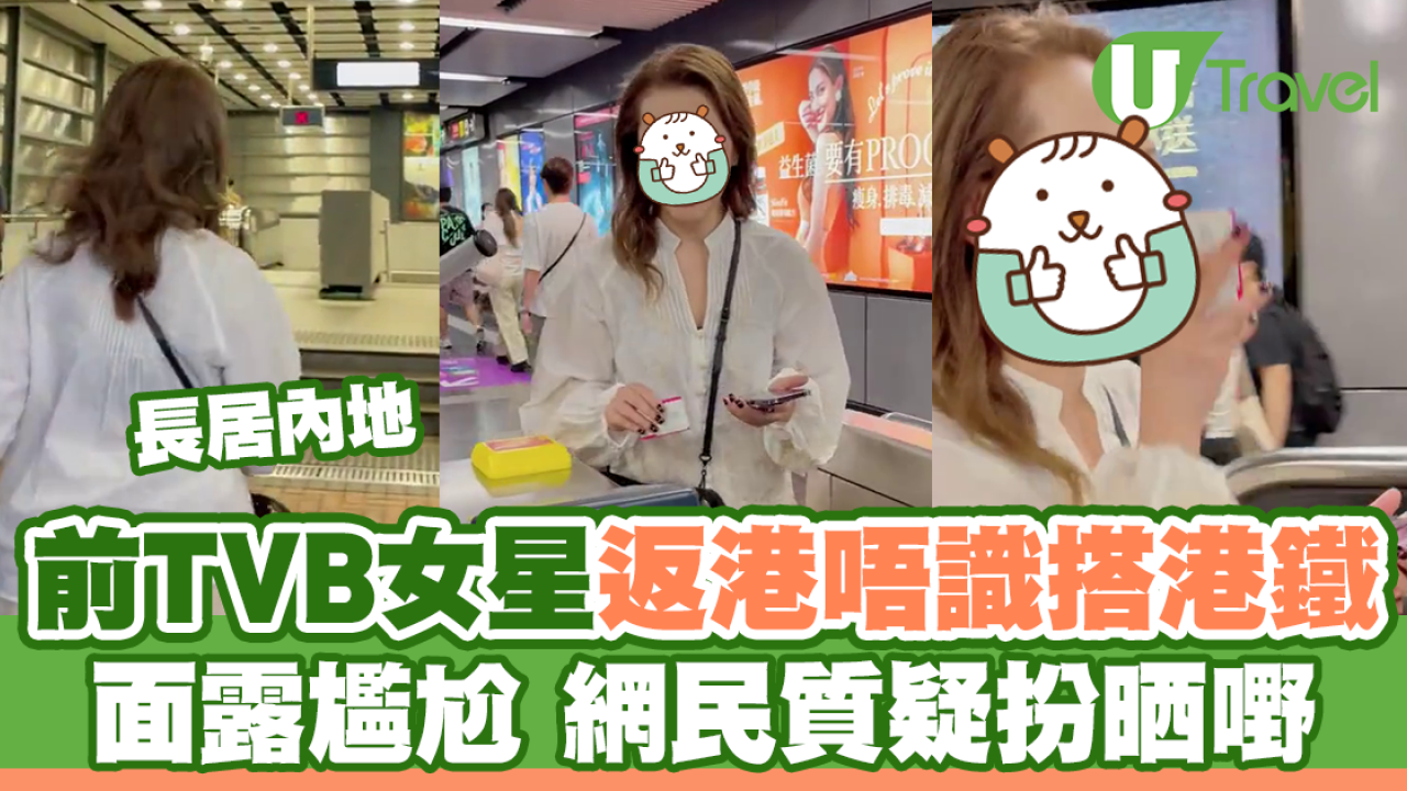 前TVB女星返港唔識搭港鐵 面露尷尬 網民質疑扮遊客