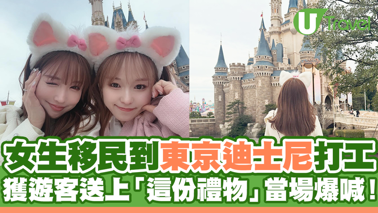 女生移民到東京迪士尼打工！獲遊客送上◯◯當場爆喊！