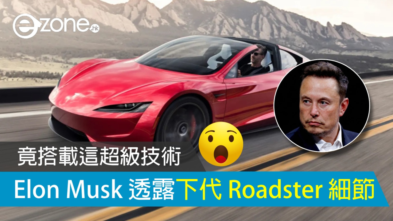搭載火箭技術？ Elon Musk 透露下代 Tesla Roadster 細節