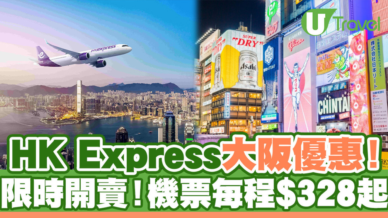 HK Express大阪限時優惠！二人同行機票每程$328起
