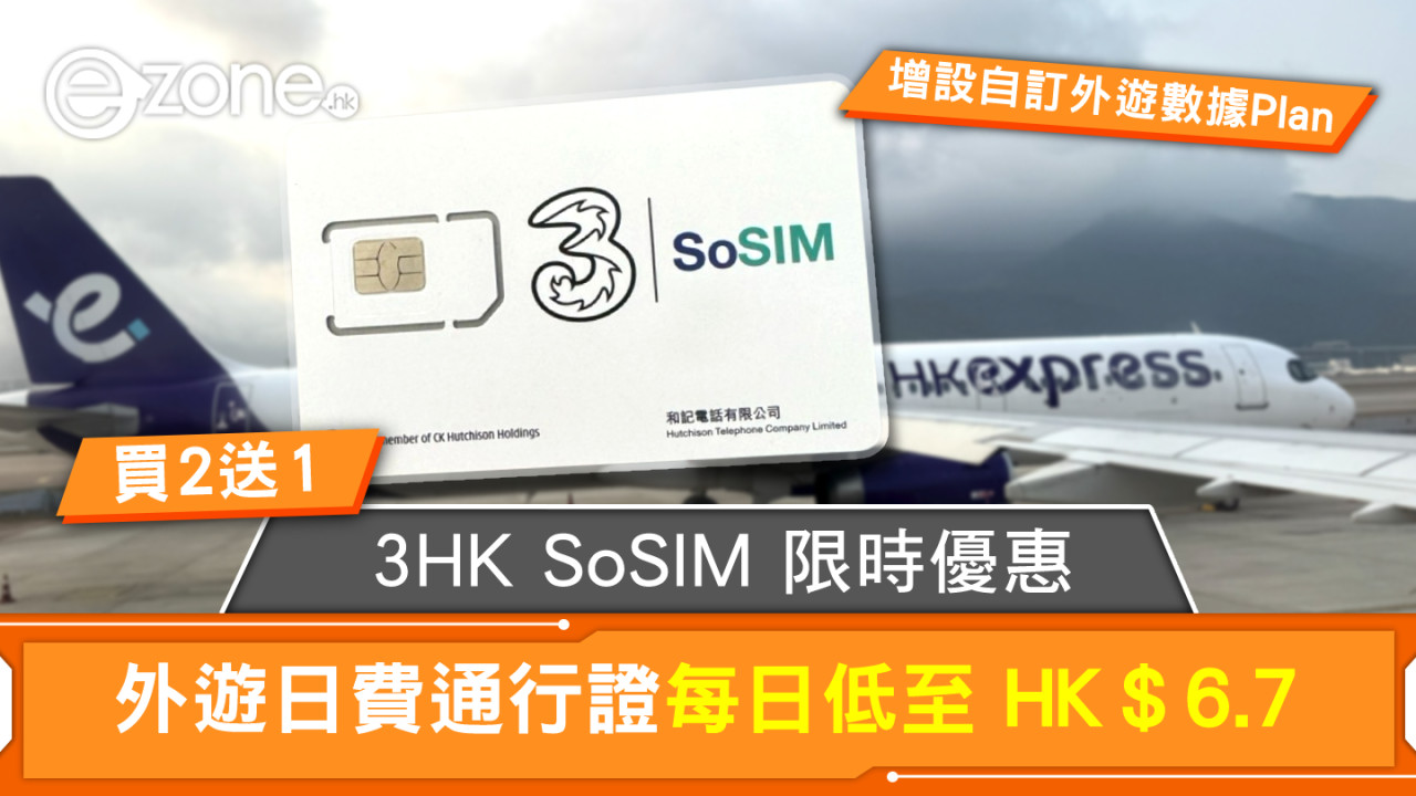 3HK SoSIM 限時優惠！外遊日費通行證買 2 送 1 每日低至 HK＄6.7