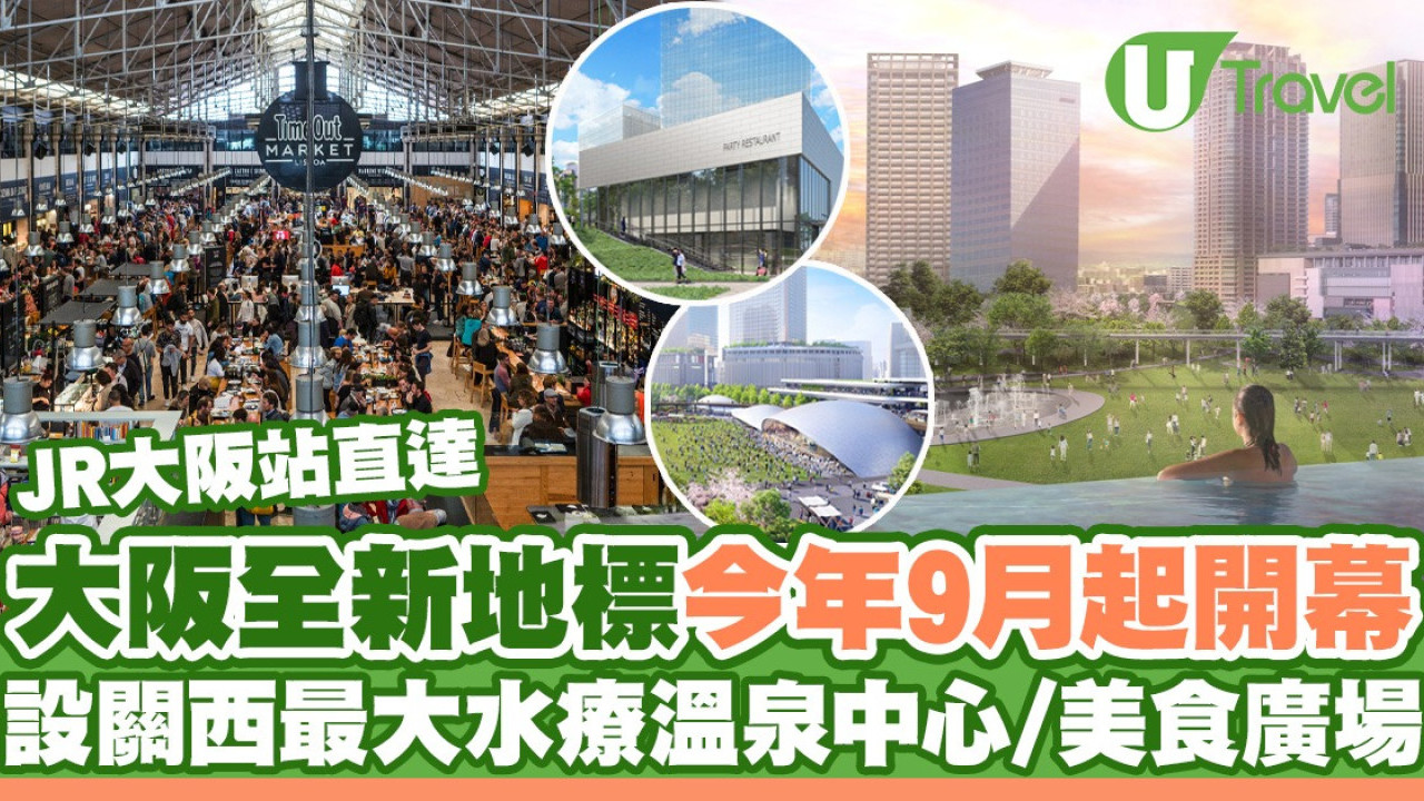 大阪梅田新地標GRAND GREEN OSAKA今年陸續開幕！設關西最大美食廣場+都市水療中心