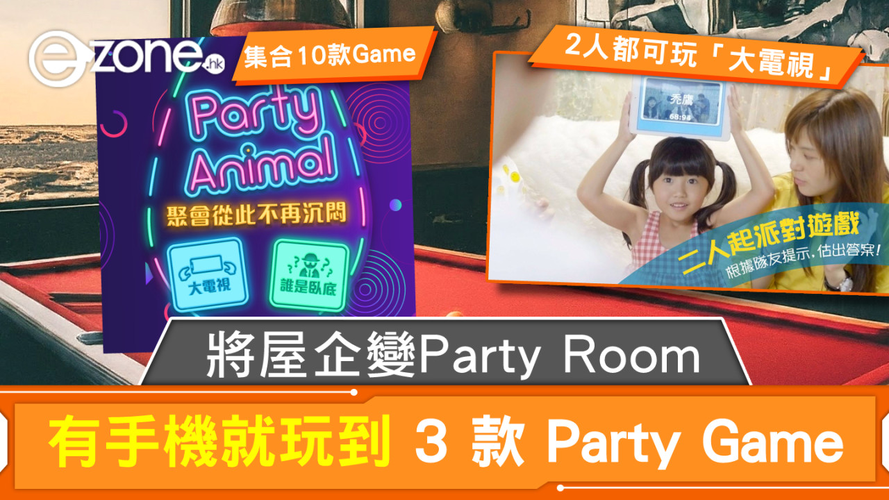 將屋企變 Party Room！有手機就玩到 3 款 Party Game！