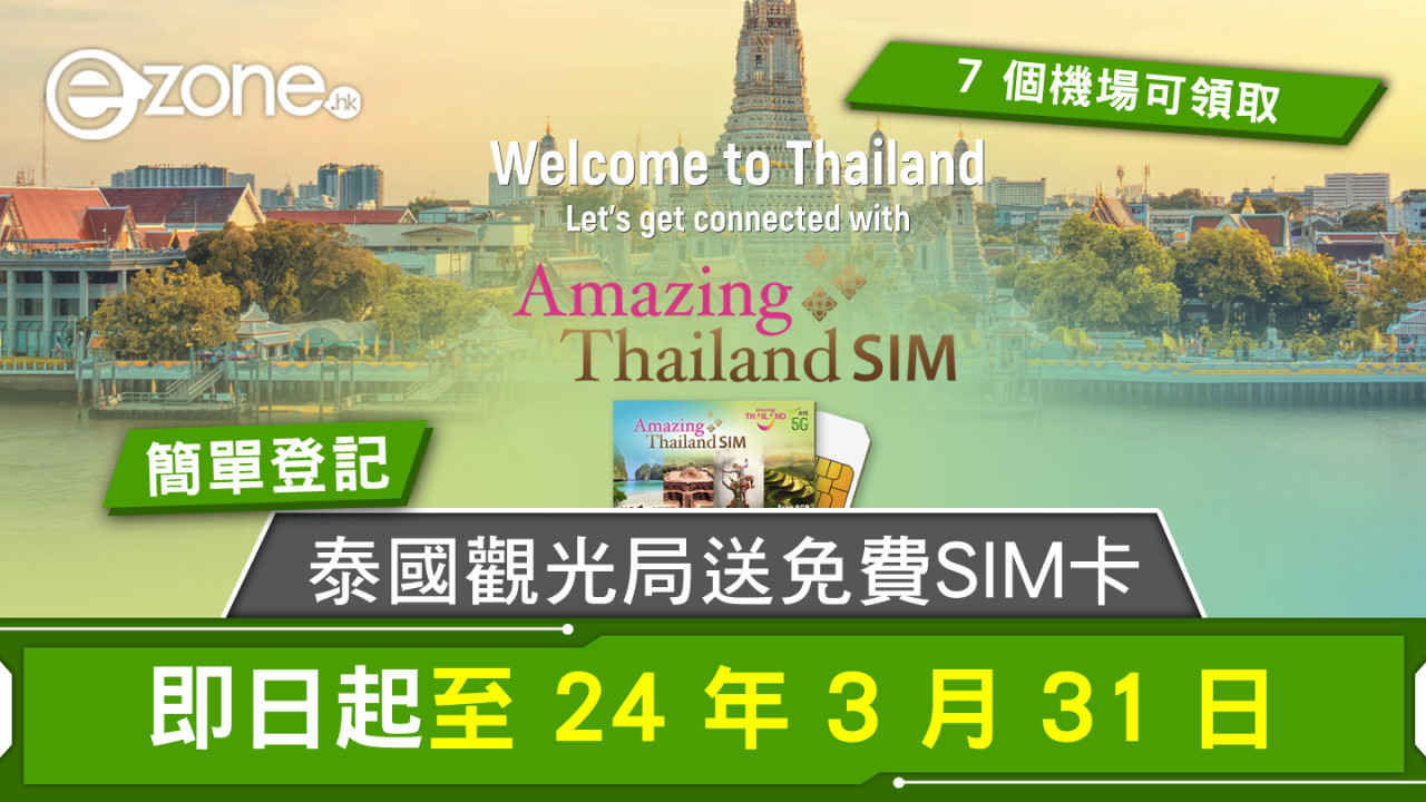 【遊泰攻略】泰國觀光局送免費 SIM 卡！即日起至 24 年 3 月 31 日！