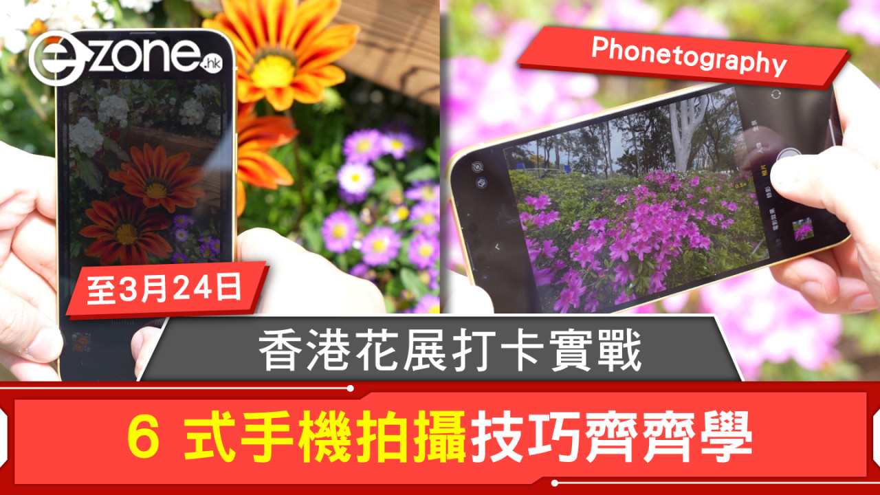 香港花卉展覽 Phonetography 打卡實戰！6 式技巧齊齊學