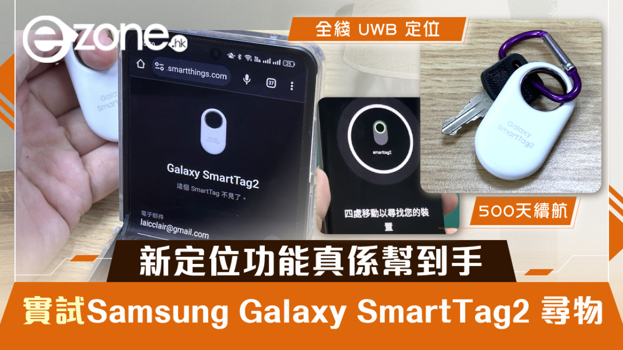 Samsung Galaxy SmartTag2 尋物實試！新定位功能真係幫到手