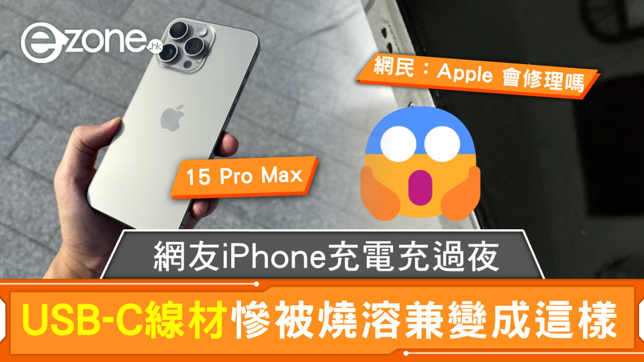 網友 iPhone 15 Pro Max 充電充過夜 USB-C 線材慘被燒溶兼變成這樣