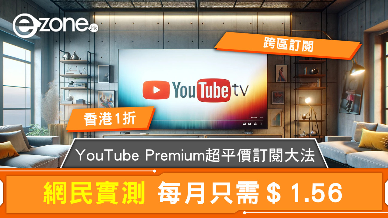 YouTube Premium 超平價訂閱大法！網民實測每月只需＄1.56！