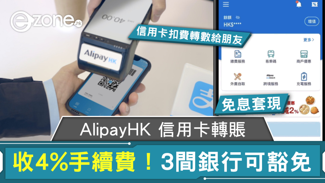 AlipayHK 信用卡轉賬將收 4% 手續費！即睇邊 3 間銀行可豁免！
