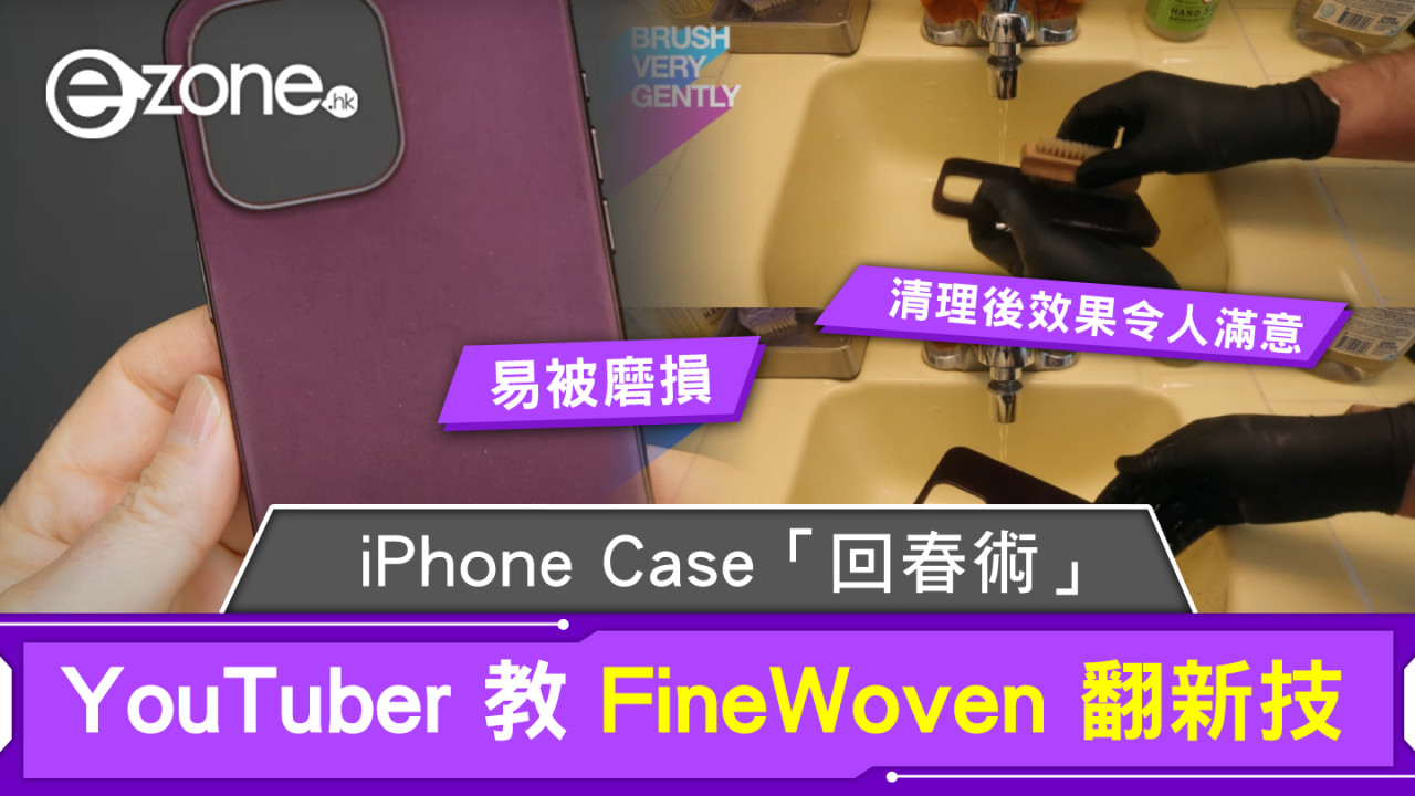 Apple FineWoven 護殼並非一無是處？ YouTuber 出片教 Case「回春術」