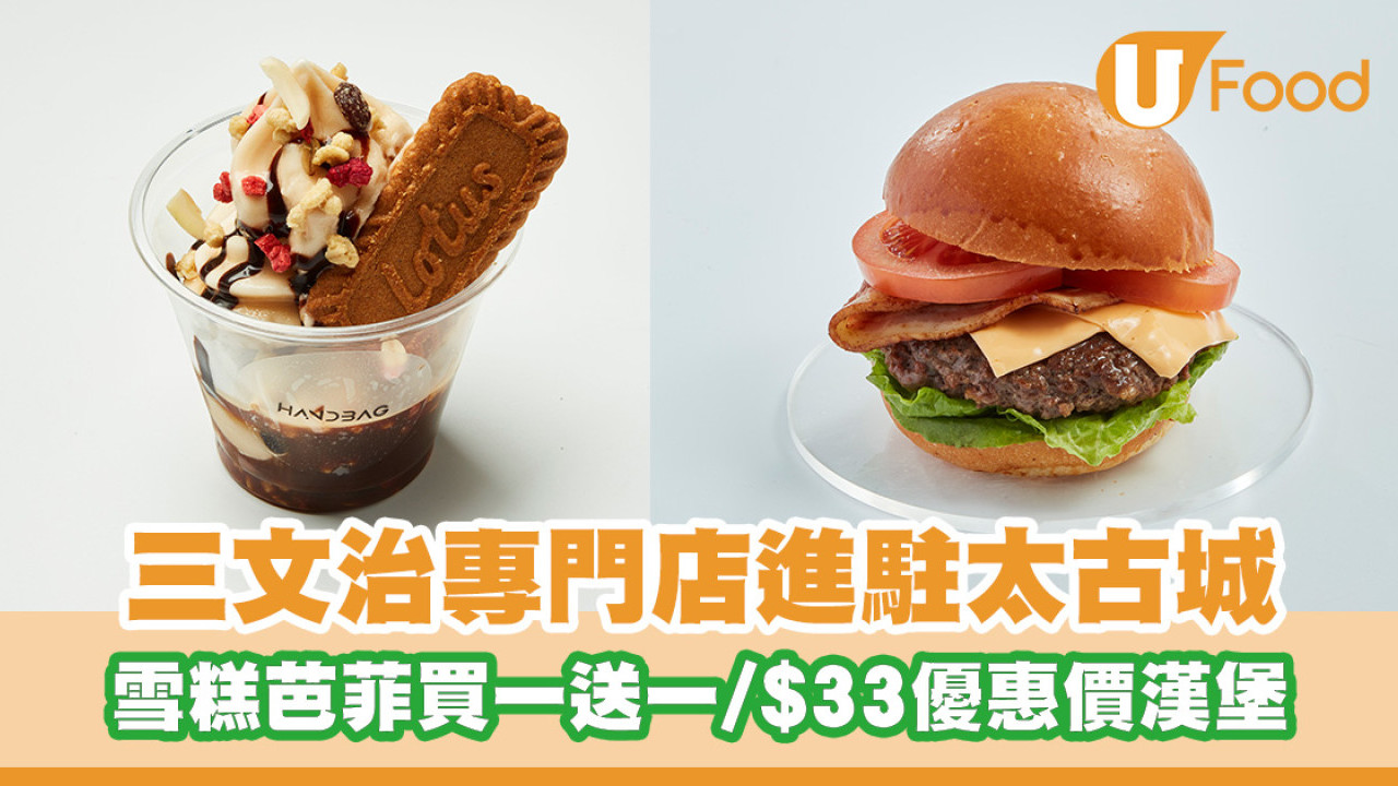 三文治專門店「HAND3AG」進駐太古城！雪糕芭菲限時買一送一／$33優惠價漢堡