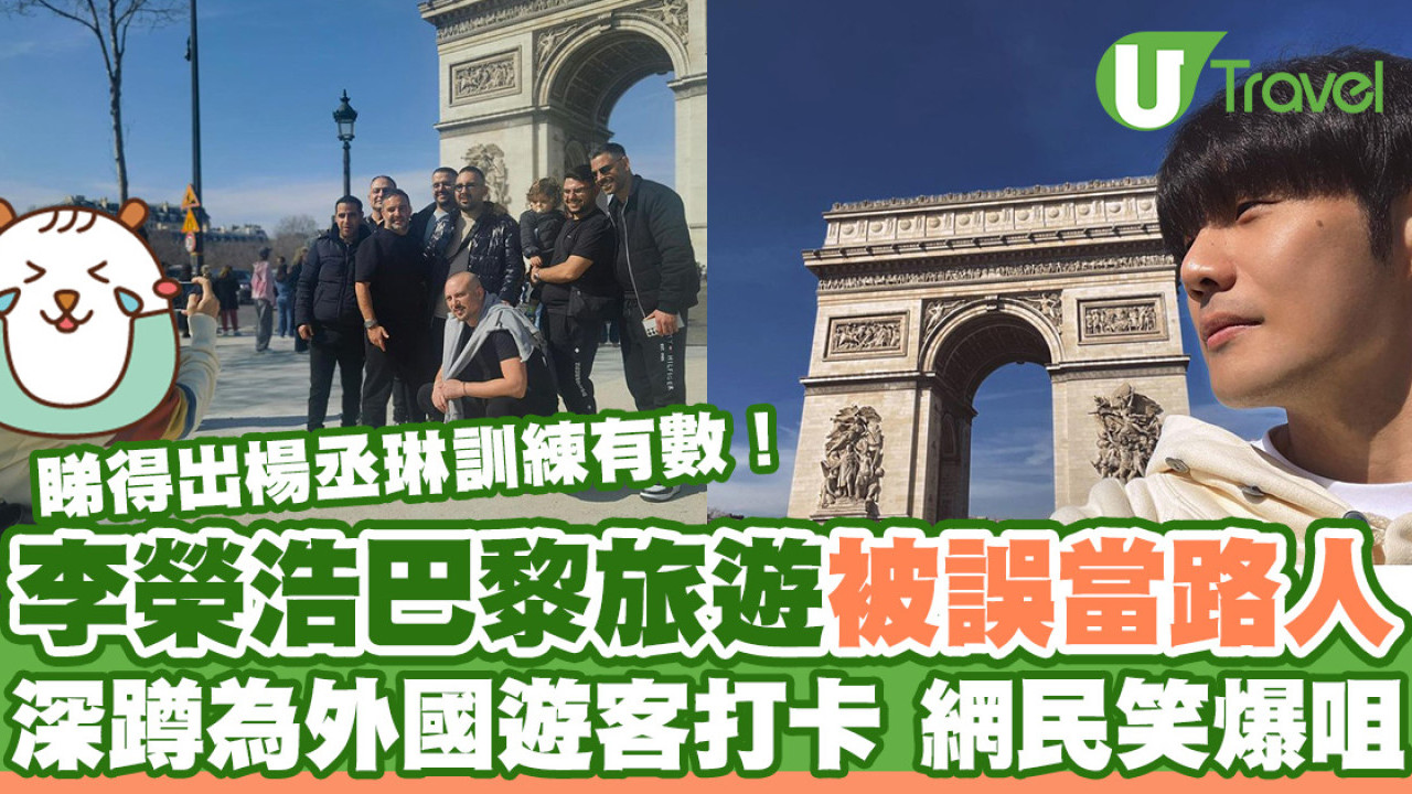音樂才子李榮浩巴黎旅遊被誤當路人 深蹲為外國遊客打卡拍照
