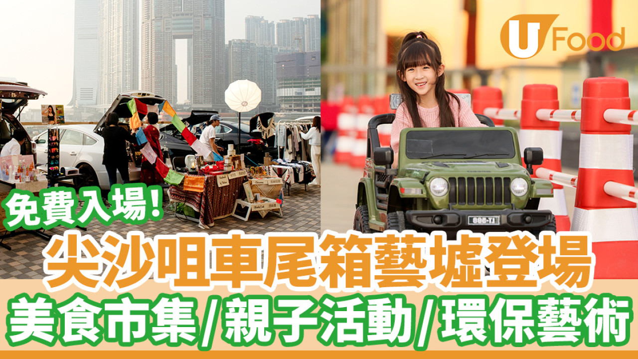 尖沙咀車尾箱藝墟登場  美食市集／親子活動／環保藝術
