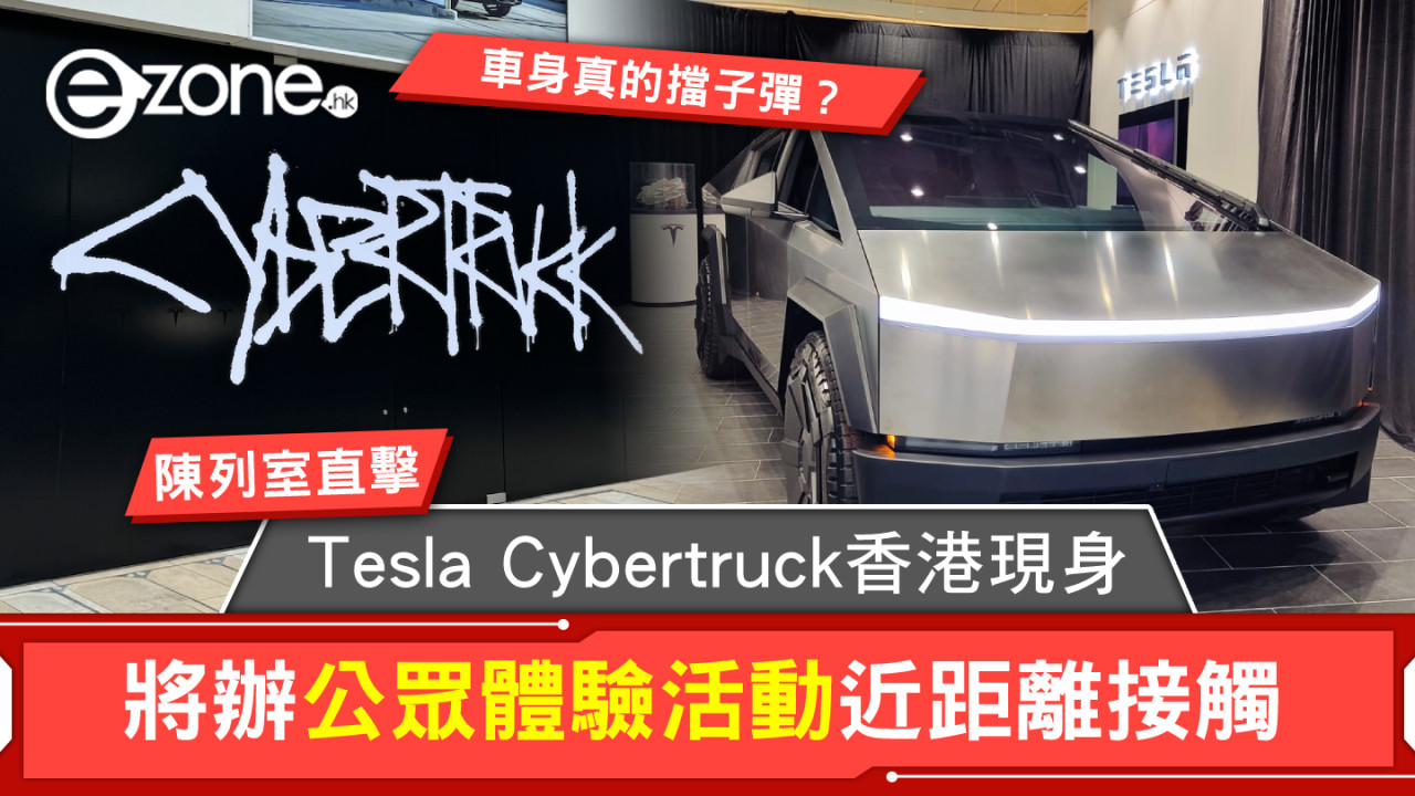 Tesla Cybertruck香港亮相！荃灣陳列室直擊