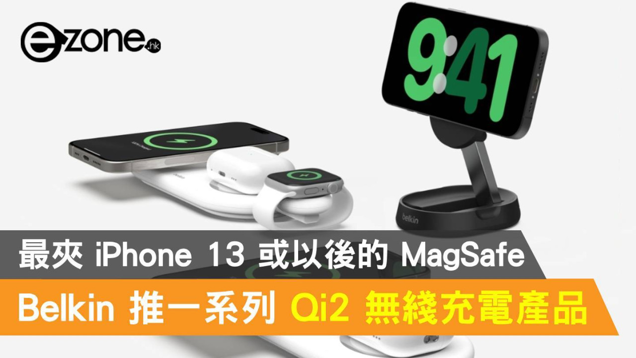 Belkin 推一系列 Qi2 無綫充電產品！最夾 iPhone 13 或以後的 MagSafe