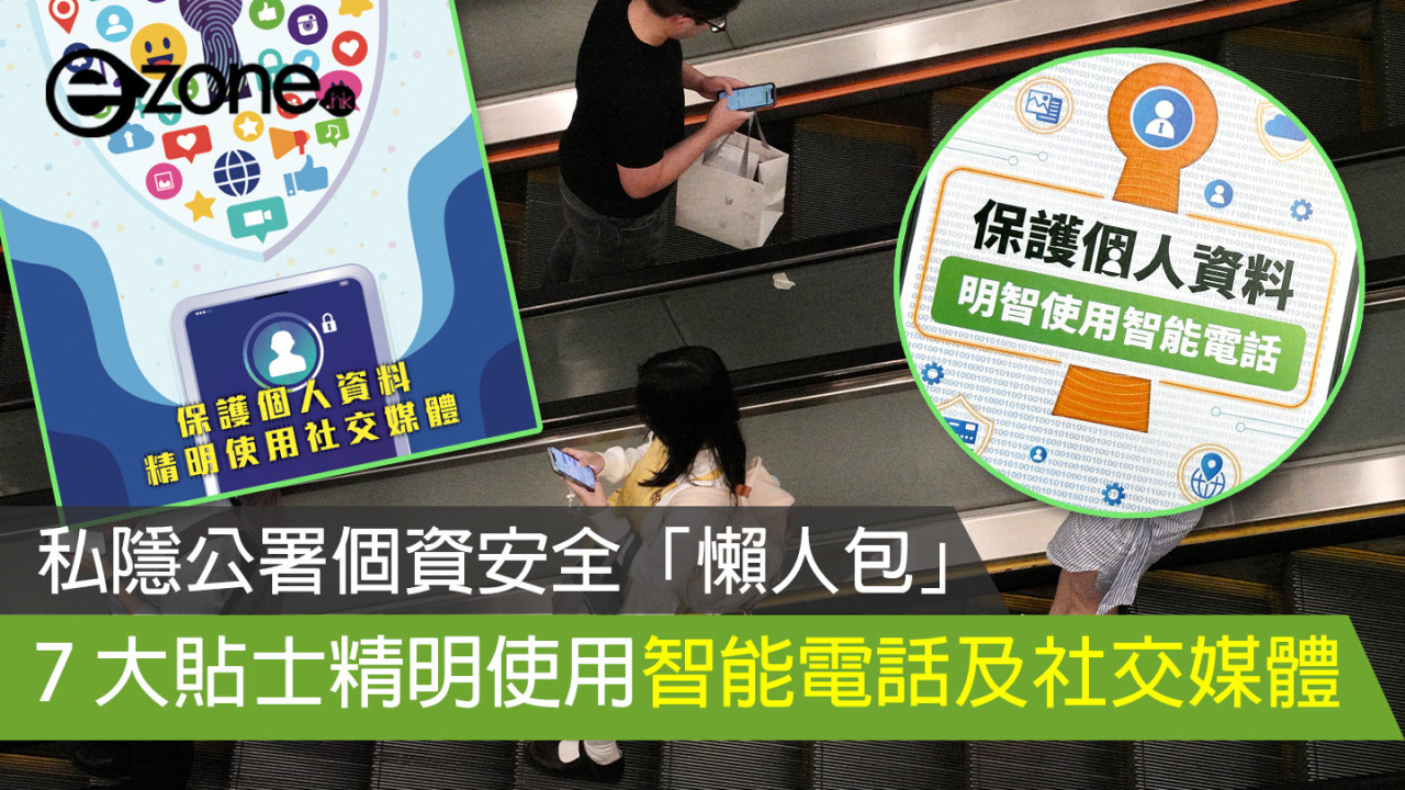 私隱公署個資安全「懶人包」 7 大貼士精明使用智能電話及社交媒體