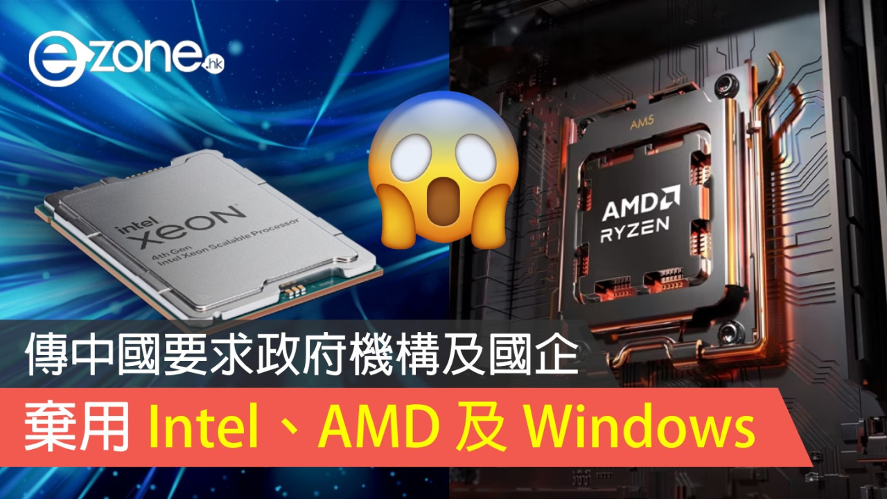 果斷轉用國產出品？ 中國政府要求機構電腦棄用 Intel、AMD 及 Windows