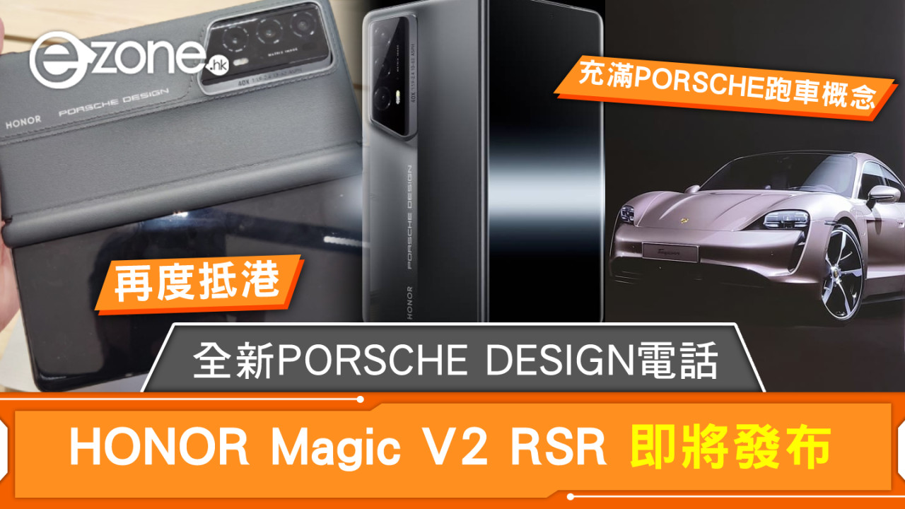 全新 PORSCHE DESIGN 電話再度抵港！HONOR Magic V2 RSR 即將發布