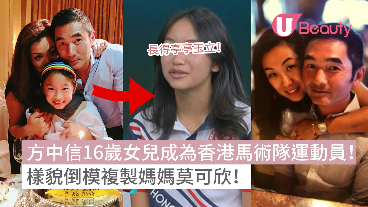 方中信16歲女兒成為香港馬術隊運動員！樣貌複製媽媽莫可欣！