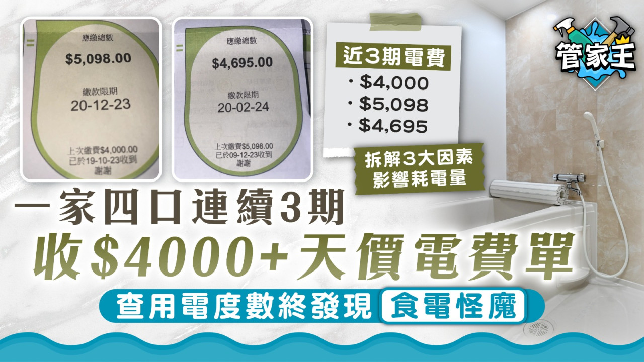電費計算｜一家四口連續3期收$4000+天價電費單查用電度數終發現「食電怪魔」 | UHK 港生活