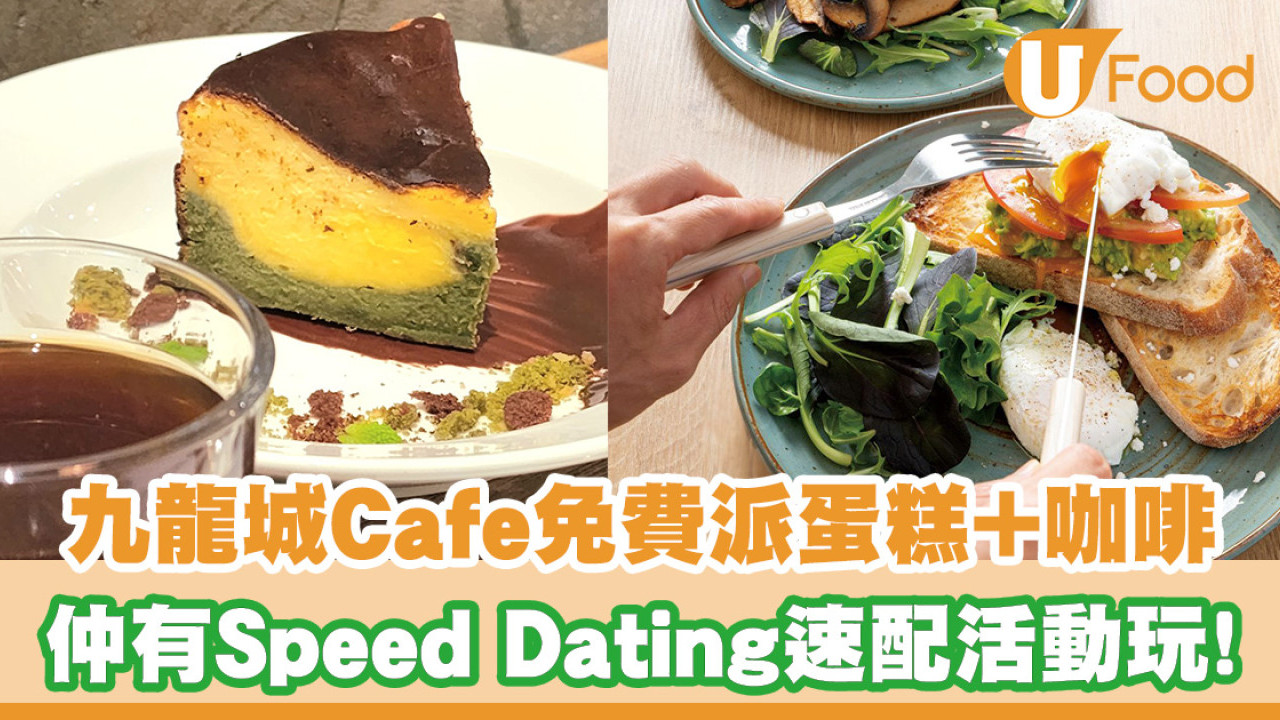 九龍城Cafe限定三日免費派蛋糕+咖啡！再推蛋糕半價優惠／Speed Dating速配活動