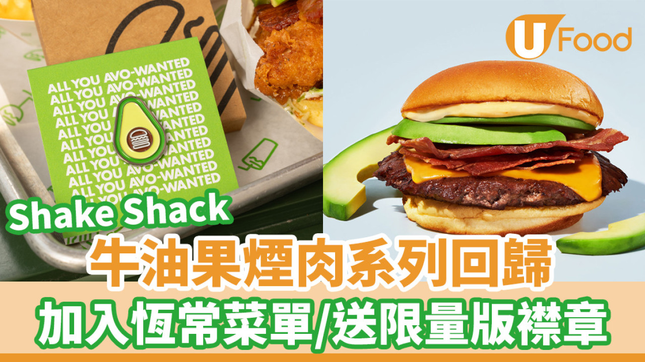 Shake Shack牛油果煙肉系列回歸！加入恆常菜單