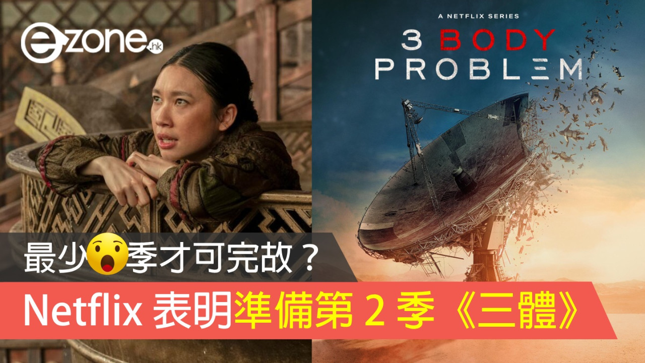 Netflix 表明準備第 2 季《三體》 最少 3 季才可完故？