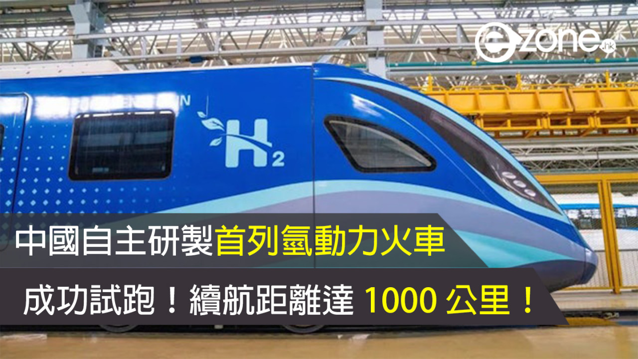 【中國自主研製首列氫動力火車】成功試跑！續航距離達 1000 公里！